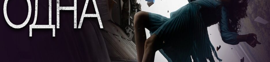 Affiche du drame The One